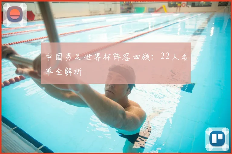 中国男足世界杯阵容回顾:22人名单全解析