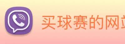 买球赛的网站宝 logo